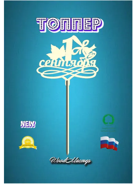 WoodМастер Топпер "1 сентября"