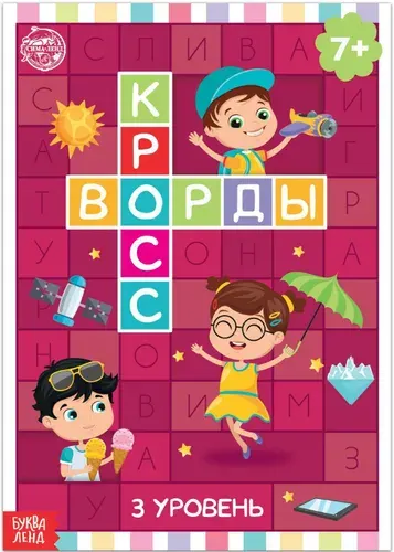 Книга детская "Кроссворды. 3 уровень", составляем слова, игра головоломка, развиваем внимательность, пополняем словарный запас, альбом с развивающими заданиями, 16 страниц, 6+