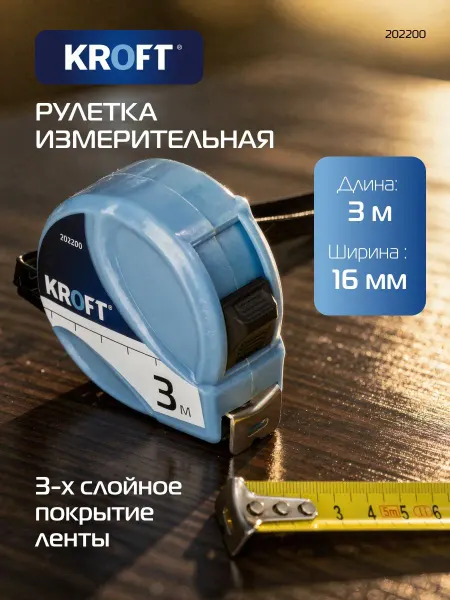 KROFT Рулетка измерительная строительная 3 м х 16 мм