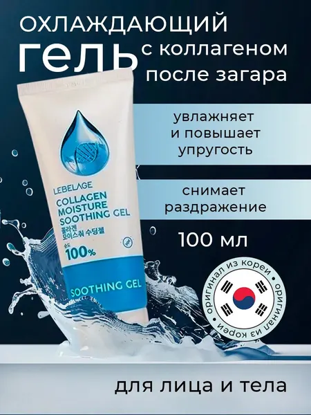 Гель для лица и тела Lebelage Soothing Gel Moisture Purity Collagen 100% с коллагеном 100 мл