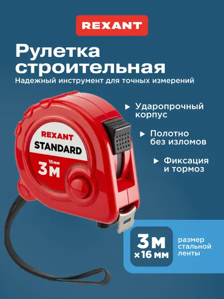 REXANT Рулетка измерительная строительная 16 мм х 3 м