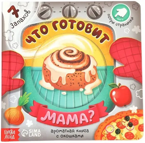 Книга с окошками "Что готовит мама?", книжка с запахами и стишками, развивающий альбом для малышей, развиваем речь и память, расширяем кругозор, изучаем мир вокруг, 7 ароматов, 16 стр., 3+