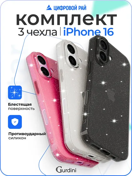 Gurdini Чехол на iPhone 16 прозрачный с блестками 3в1