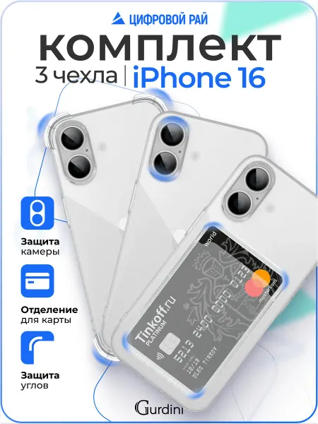 Gurdini Чехол на iPhone 16 прозрачный с защитой камеры 3в1
