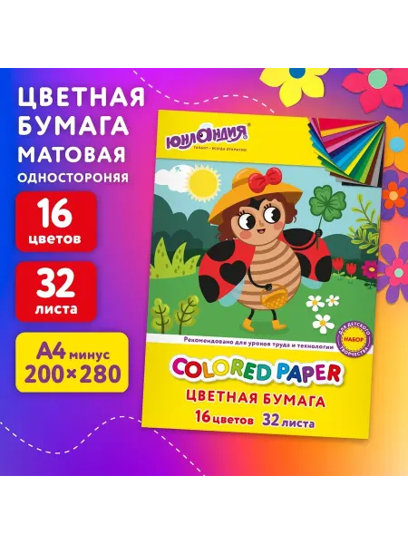 ЮНЛАНДИЯ Цветная бумага А4, офсетная, 32 листов, 16 цветов