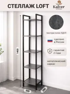 Kalver Стеллаж металлический, напольный с деревянными полками, этажерка лофт 5 полок, 149*30*30 см, Цемент темный