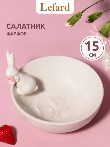 Lefard Салатник "Кролик" 500 мл 15 см фарфор