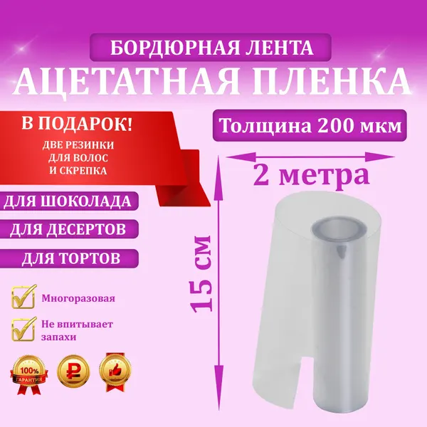 Ацетатная плёнка, бордюрная лента для тортов, ,200мкм, 15см х 2м