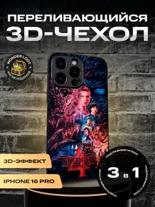 Чехол 3D на iPhone 16 Pro Очень странные дела 3в1