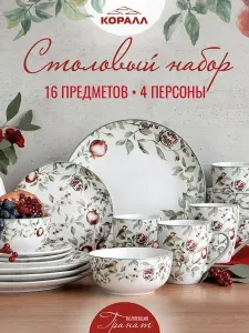 Набор посуды из фарфора на 4 персоны 16 предметов Гранат, столовый сервиз обеденный. Коралл