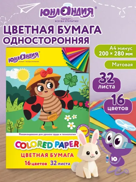 ЮНЛАНДИЯ Цветная бумага А4 для школы скрапбукинга оригами 16 цв 32 л