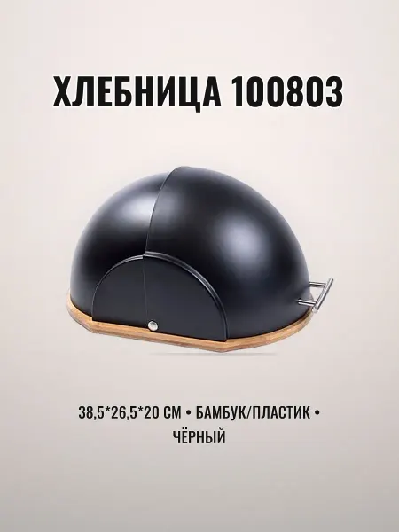 Хлебница бамбук пластик чёрная 38,5 х 26,5 х 20 см