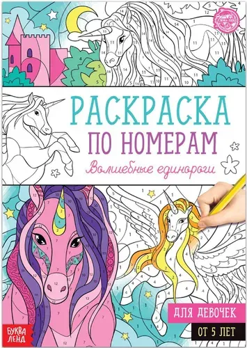 Детская раскраска по номерам "Волшебные единороги", развитие творческих способностей и логического мышления, 16 стр., формат А4