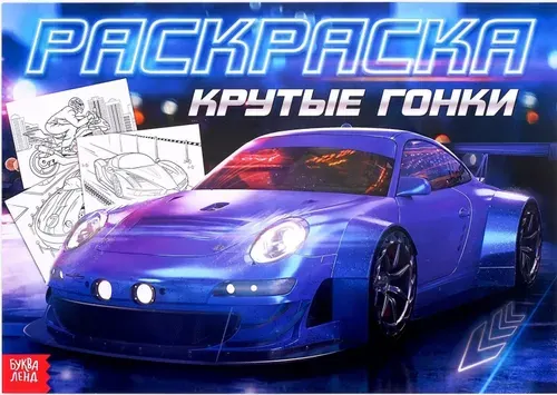 Детская раскраска для мальчиков "Крутые гонки", развитие творческих способностей и логического мышления, 16 стр., формат А4
