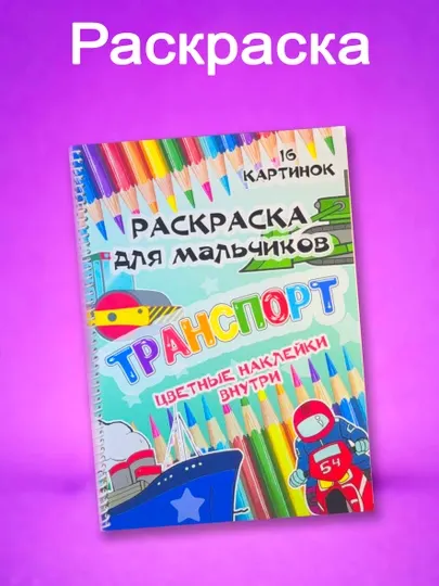 Раскраска детская “Транспорт” с наклейками, 16 картинок, для мальчиков на пружине, А4