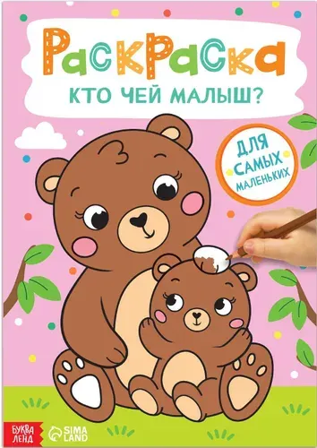 Детская раскраска "Кто чей малыш?", развитие творческих способностей и логического мышления, 16 стр., формат А4