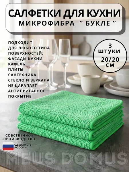 MEUS DOMUS Набор салфеток полотенец из микрофибры для уборки,3 шт 20*20