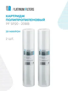 Platinum Filters Картридж полипропиленовый PF SP20-20BB 20 мкм - 2 шт
