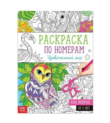 Раскраска по номерам Удивительный мир , 16 стр., формат А4