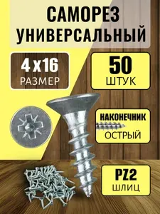 Саморезы мебельные 4 x 16мм (50шт). Шурупы для мебели.