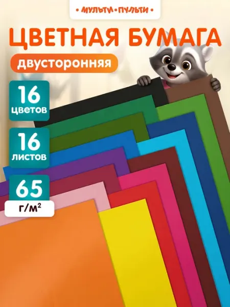 Мульти-Пульти! Цветная бумага двусторонняя А4 16 листов для школы