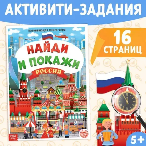 Развивающая игра-книга Найди и покажи. Россия , 16 стр., формат А4