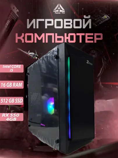 Игровой компьютер Core i5 / RAM 16 ГБ / SSD 512 ГБ / RX 550 4 ГБ / RGB CASE
