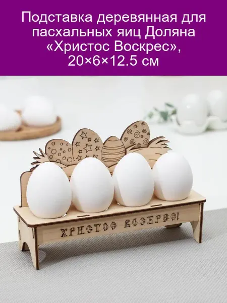 Доляна Подставка для яиц «Христос Воскрес» 20×6×12.5 см