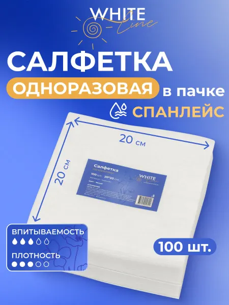 White Line Салфетки одноразовые, тряпки для уборки 20х20