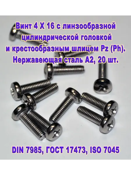 ЗИП-Балтика DIN 7985. Винт М 4 Х 16, нержавеющая сталь