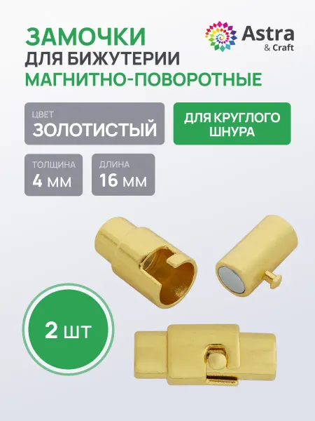 Astra&Craft Замочки для бижутерии 4*16 мм