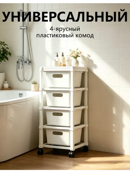 Пластиковый комод на ножках с колесами