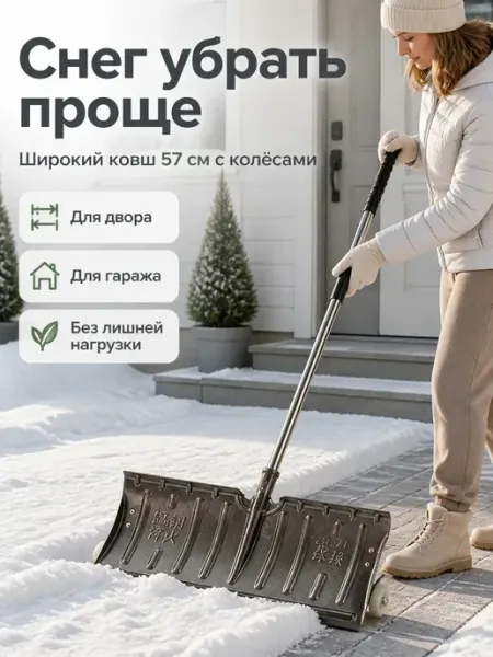 Стальная лопата с колесами для уборки снега