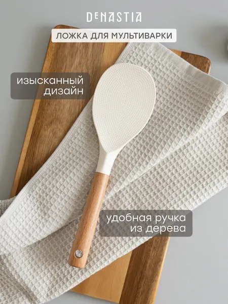 Ложка для мультиварки DeNASTIA с деревянной ручкой бук 23x7,5 см, силикон + нейлон, молочный, A000392