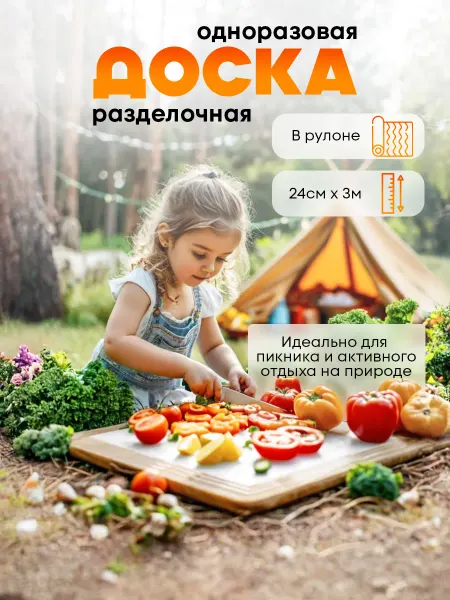 Доски разделочные одноразовые 24х300 см в рулоне