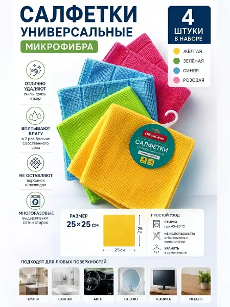 OfficeClean Салфетки из микрофибры 25х25 см 4 шт