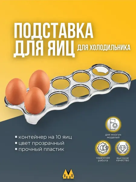 Zipm Подставка для яиц в холодильник универсальная 260х90 мм