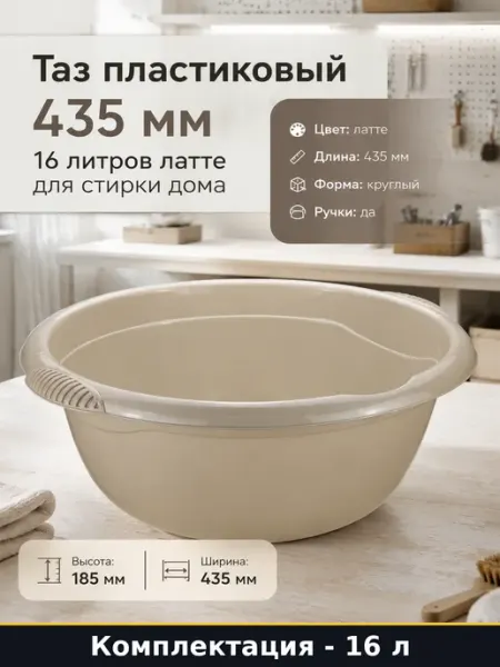 Таз пластиковый 435 мм 16 литров латте для стирки дома