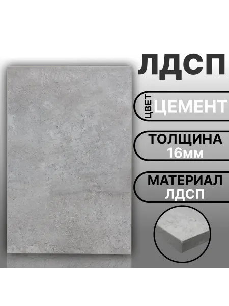 Мебельный щит ЛДСП 16 мм 440х890 Цвет Цемент