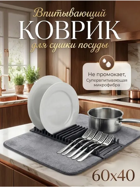 Коврик для сушки посуды 2в1