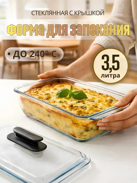 Форма для запекания 3.5 л с крышкой прямоугольная стеклянная