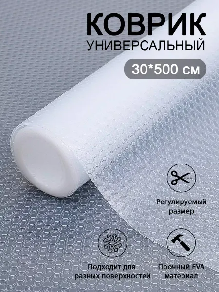 Heavenly Place Коврик для кухонных ящиков в шкаф и холодильник 30*500 см