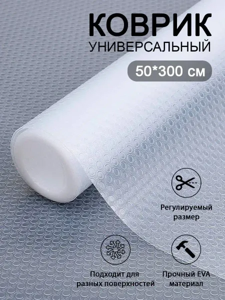 Heavenly Place Коврик в кухонный ящик для холодильника в рулоне 50*300 см