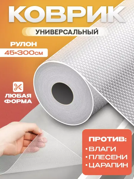 AT Коврик в кухонный ящик и холодильник в рулоне 45*300см