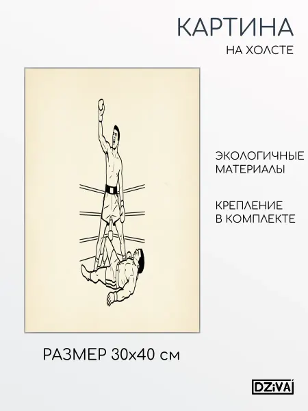 DZiVA Картина на холсте Боксерский поединок 30x40 см
