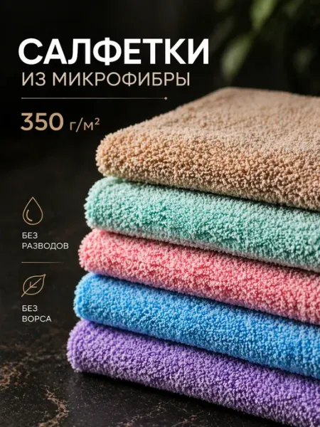 Салфетки микрофибра 30×30 см 5 шт без разводов