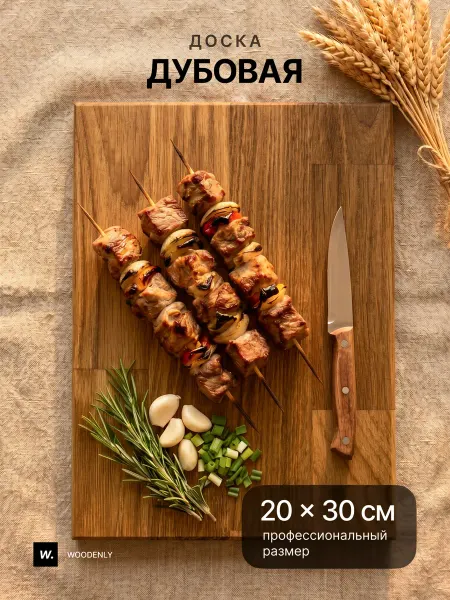 Woodenly Доска разделочная деревянная для кухни дуб 30х20 см