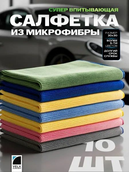 VELX Салфетки из микрофибры 30х30, 10 шт в упаковке