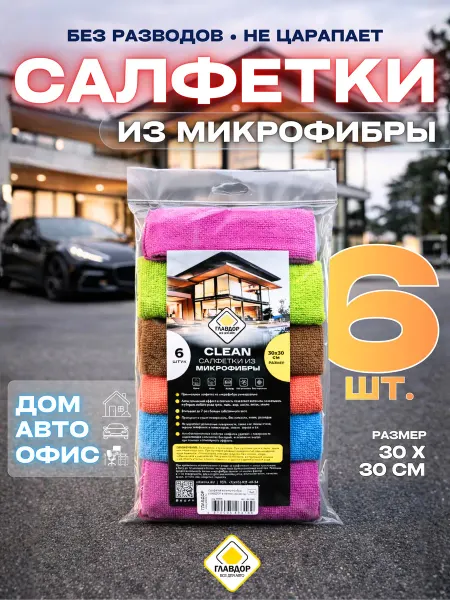 Главдор Салфетки для уборки из микрофибры 30х30,8 шт