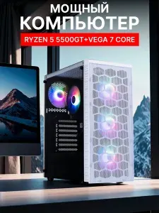 Robotcomp Системный блок Аллигатор White (AMD Ryzen 5 5500GT, RAM 16 ГБ, SSD 480 ГБ, AMD Radeon Vega 7, ), белый